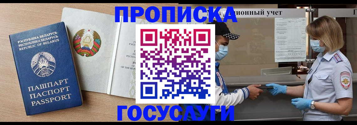 временная прописка в Амурске